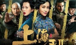 上海王2电影在线观看,风云再起——重温江湖传奇，再续兄弟情深